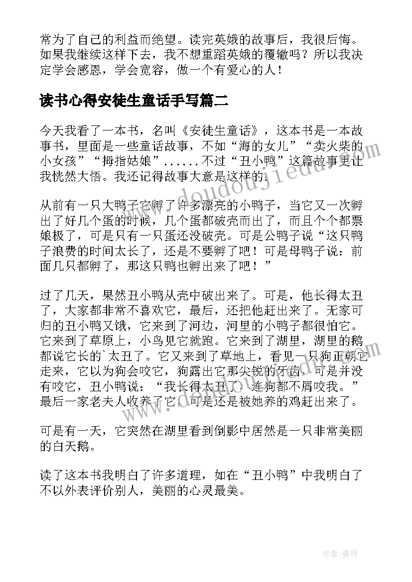 最新读书心得安徒生童话手写(汇总9篇)