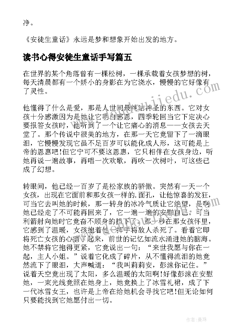 最新读书心得安徒生童话手写(汇总9篇)