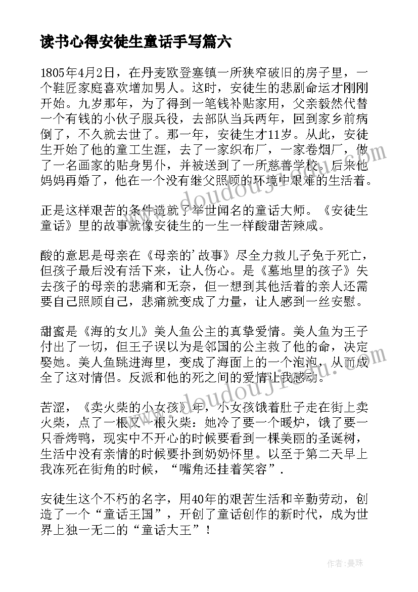 最新读书心得安徒生童话手写(汇总9篇)