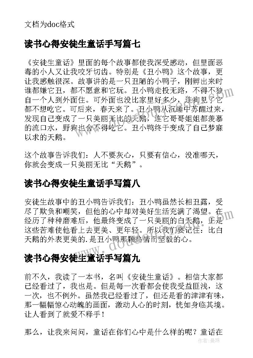 最新读书心得安徒生童话手写(汇总9篇)