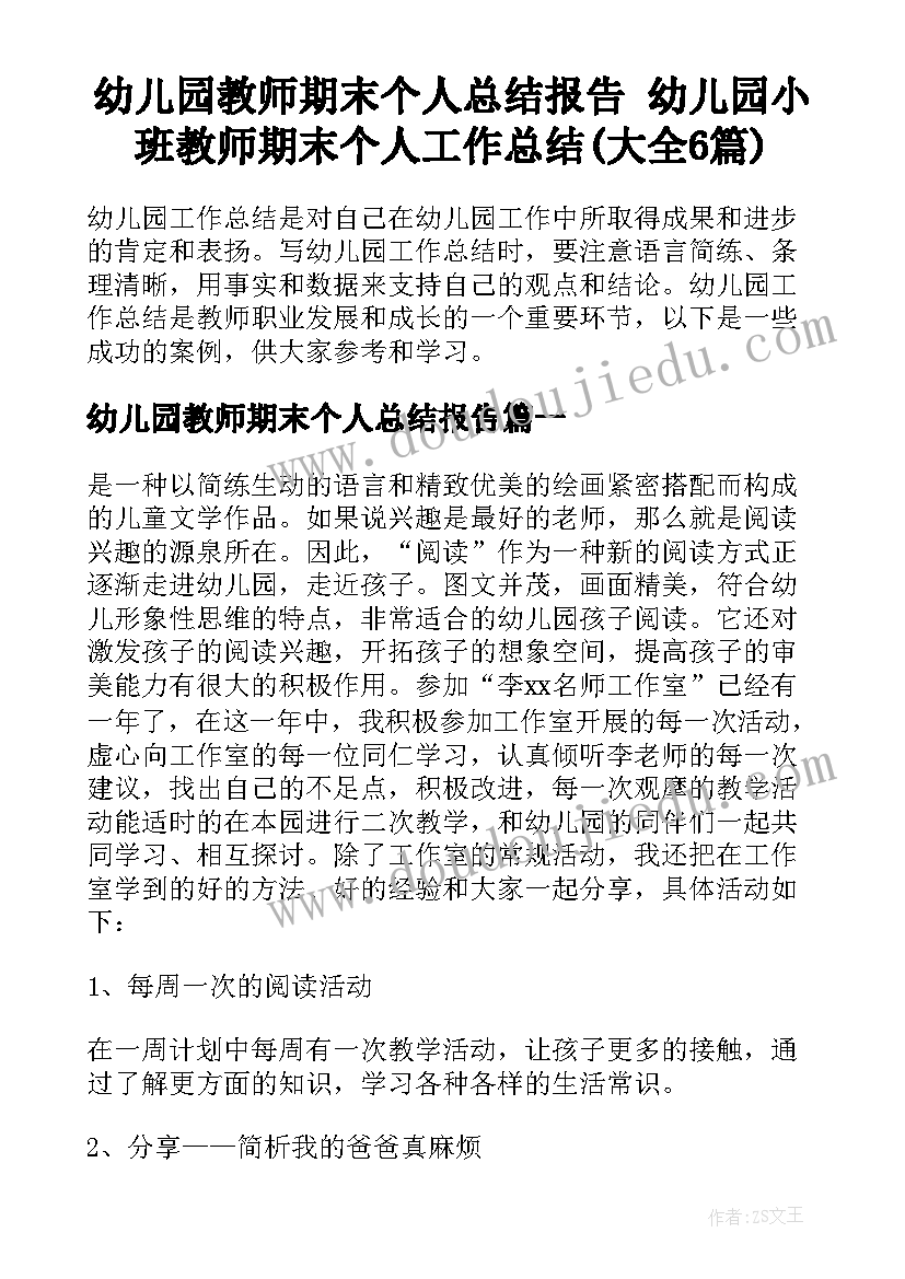 幼儿园教师期末个人总结报告 幼儿园小班教师期末个人工作总结(大全6篇)