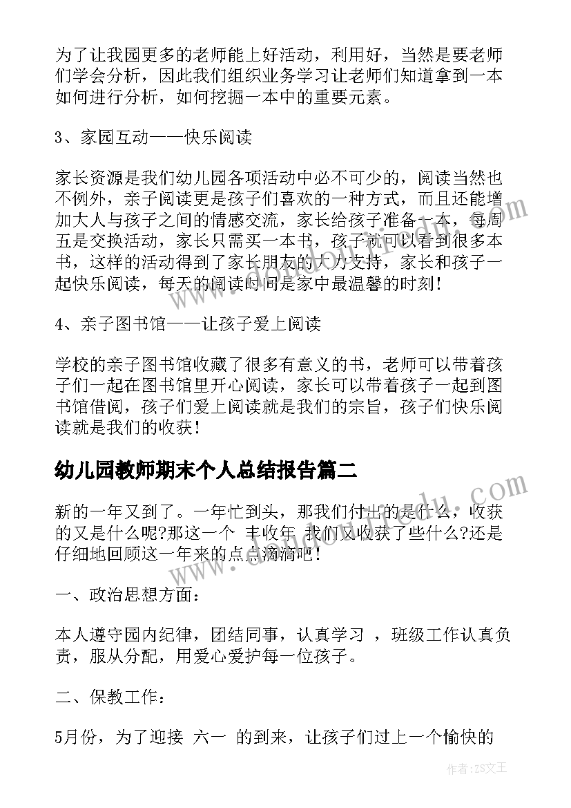 幼儿园教师期末个人总结报告 幼儿园小班教师期末个人工作总结(大全6篇)