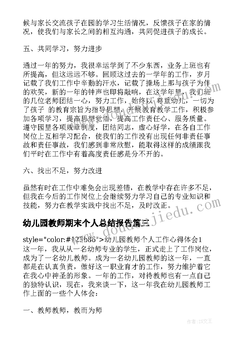 幼儿园教师期末个人总结报告 幼儿园小班教师期末个人工作总结(大全6篇)