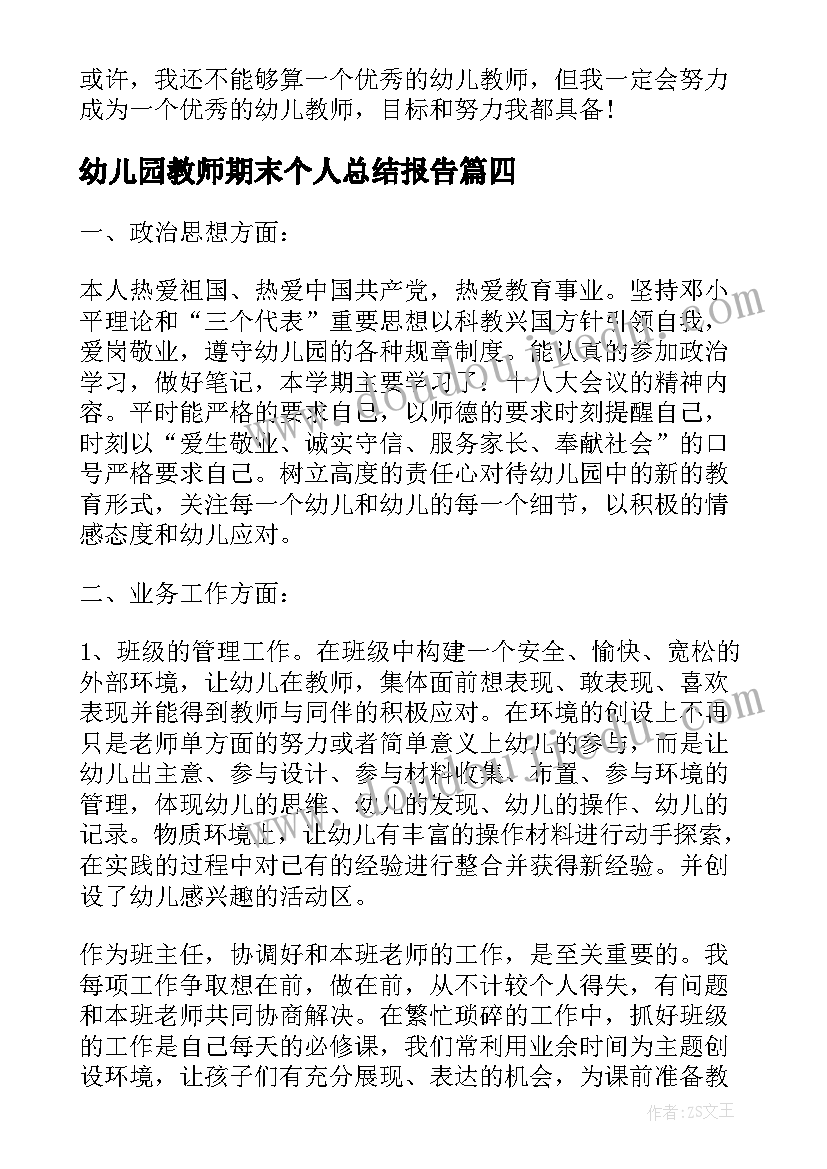 幼儿园教师期末个人总结报告 幼儿园小班教师期末个人工作总结(大全6篇)