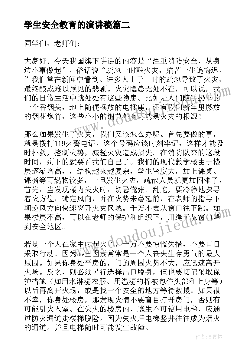 2023年学生安全教育的演讲稿(优质8篇)