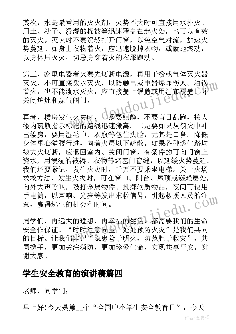 2023年学生安全教育的演讲稿(优质8篇)