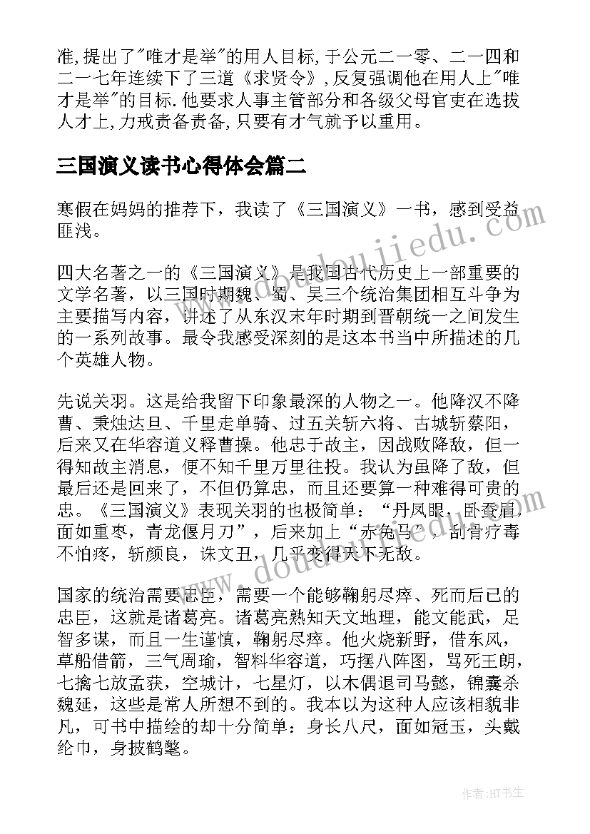 2023年三国演义读书心得体会(优秀12篇)