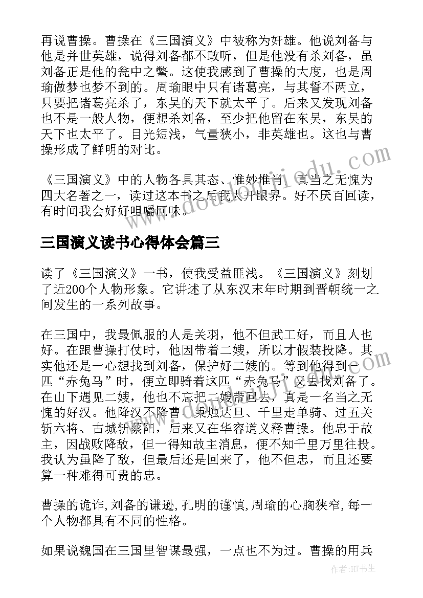 2023年三国演义读书心得体会(优秀12篇)