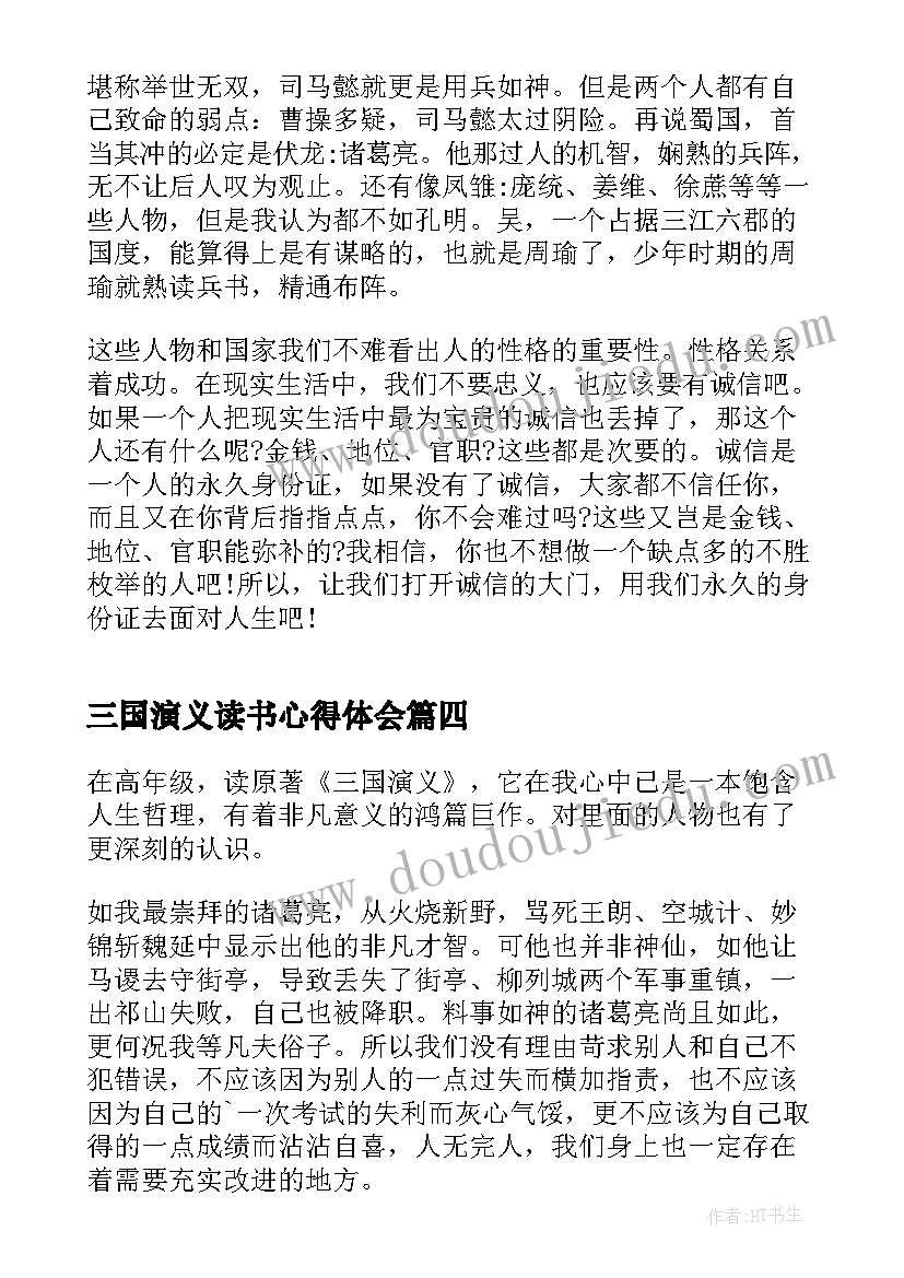 2023年三国演义读书心得体会(优秀12篇)