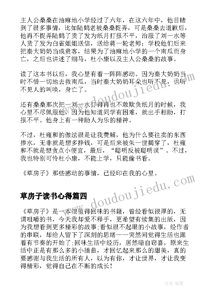 最新草房子读书心得(通用11篇)