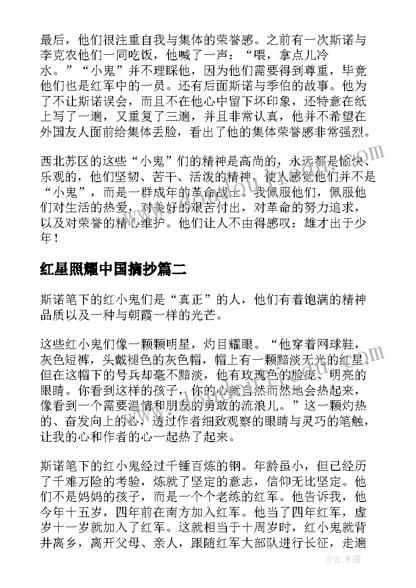 2023年红星照耀中国摘抄 红星照耀中国读书笔记摘抄(实用8篇)