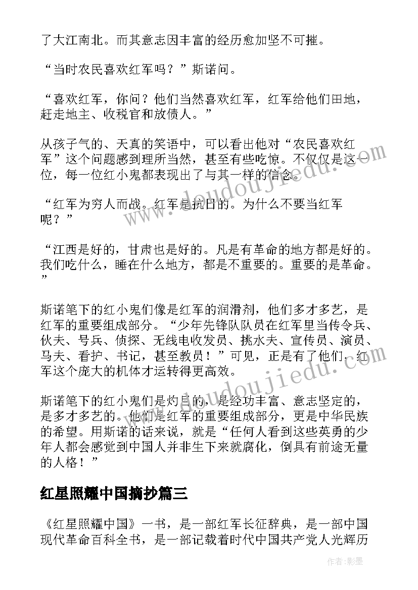 2023年红星照耀中国摘抄 红星照耀中国读书笔记摘抄(实用8篇)