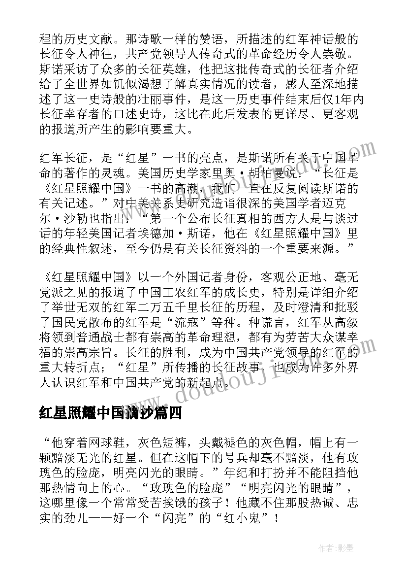 2023年红星照耀中国摘抄 红星照耀中国读书笔记摘抄(实用8篇)