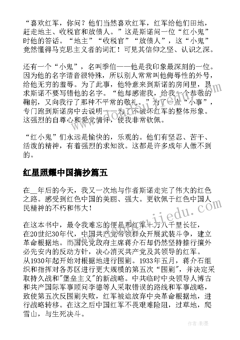 2023年红星照耀中国摘抄 红星照耀中国读书笔记摘抄(实用8篇)