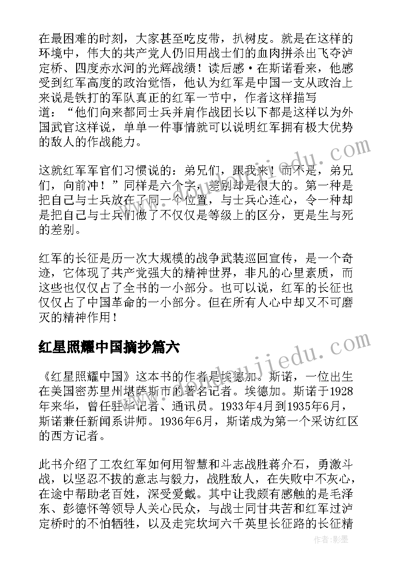 2023年红星照耀中国摘抄 红星照耀中国读书笔记摘抄(实用8篇)