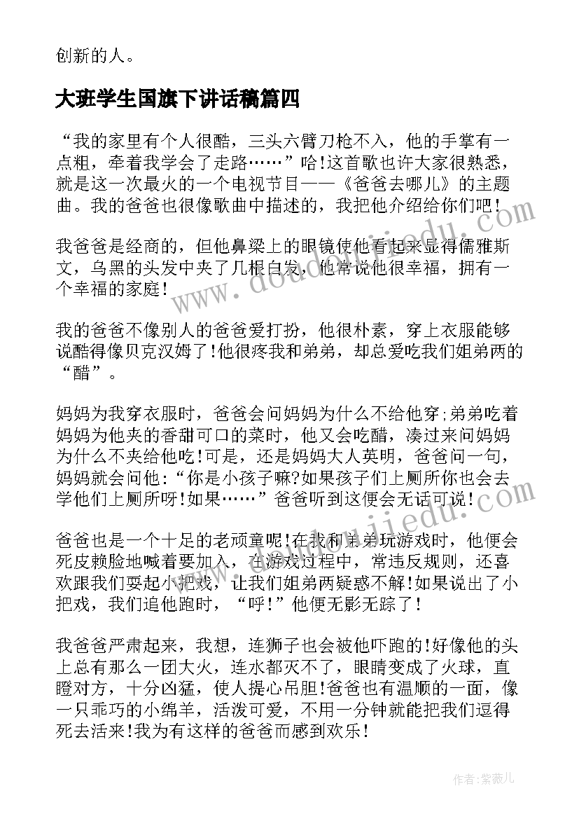 大班学生国旗下讲话稿 国旗下学生讲话稿(汇总8篇)