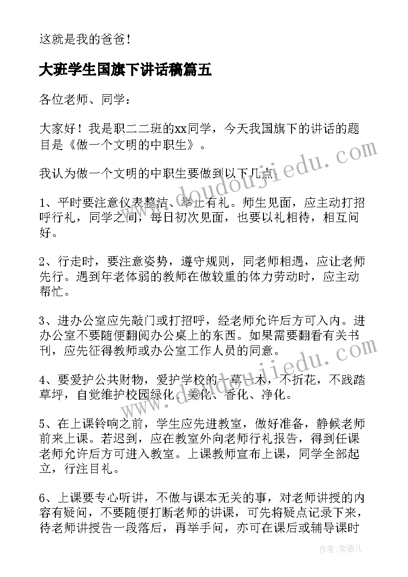 大班学生国旗下讲话稿 国旗下学生讲话稿(汇总8篇)