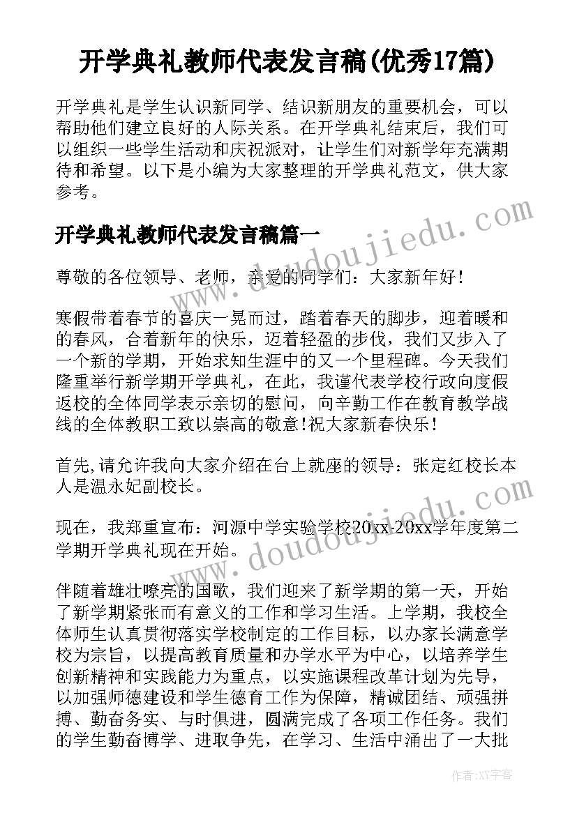 开学典礼教师代表发言稿(优秀17篇)