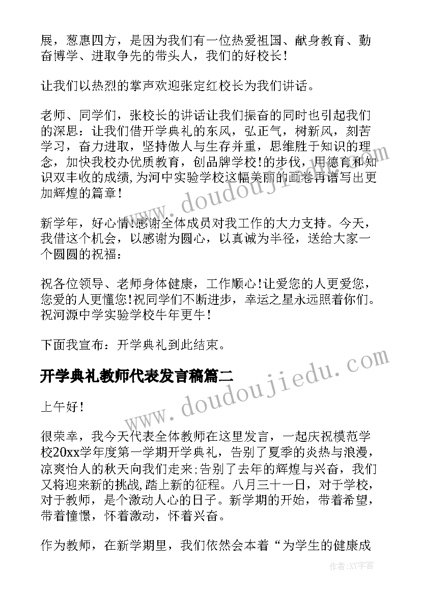 开学典礼教师代表发言稿(优秀17篇)