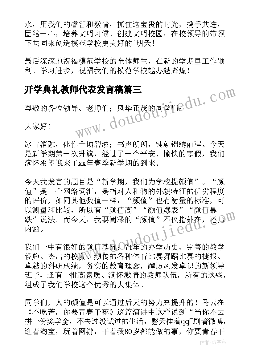 开学典礼教师代表发言稿(优秀17篇)