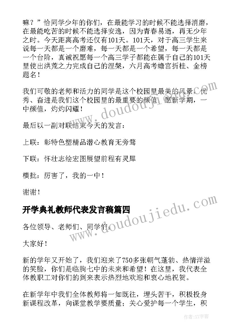 开学典礼教师代表发言稿(优秀17篇)