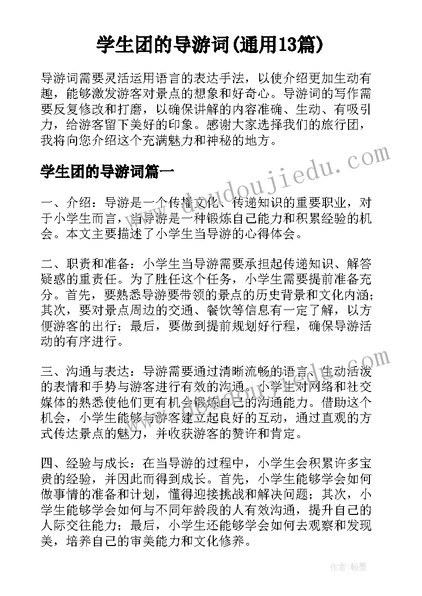 学生团的导游词(通用13篇)