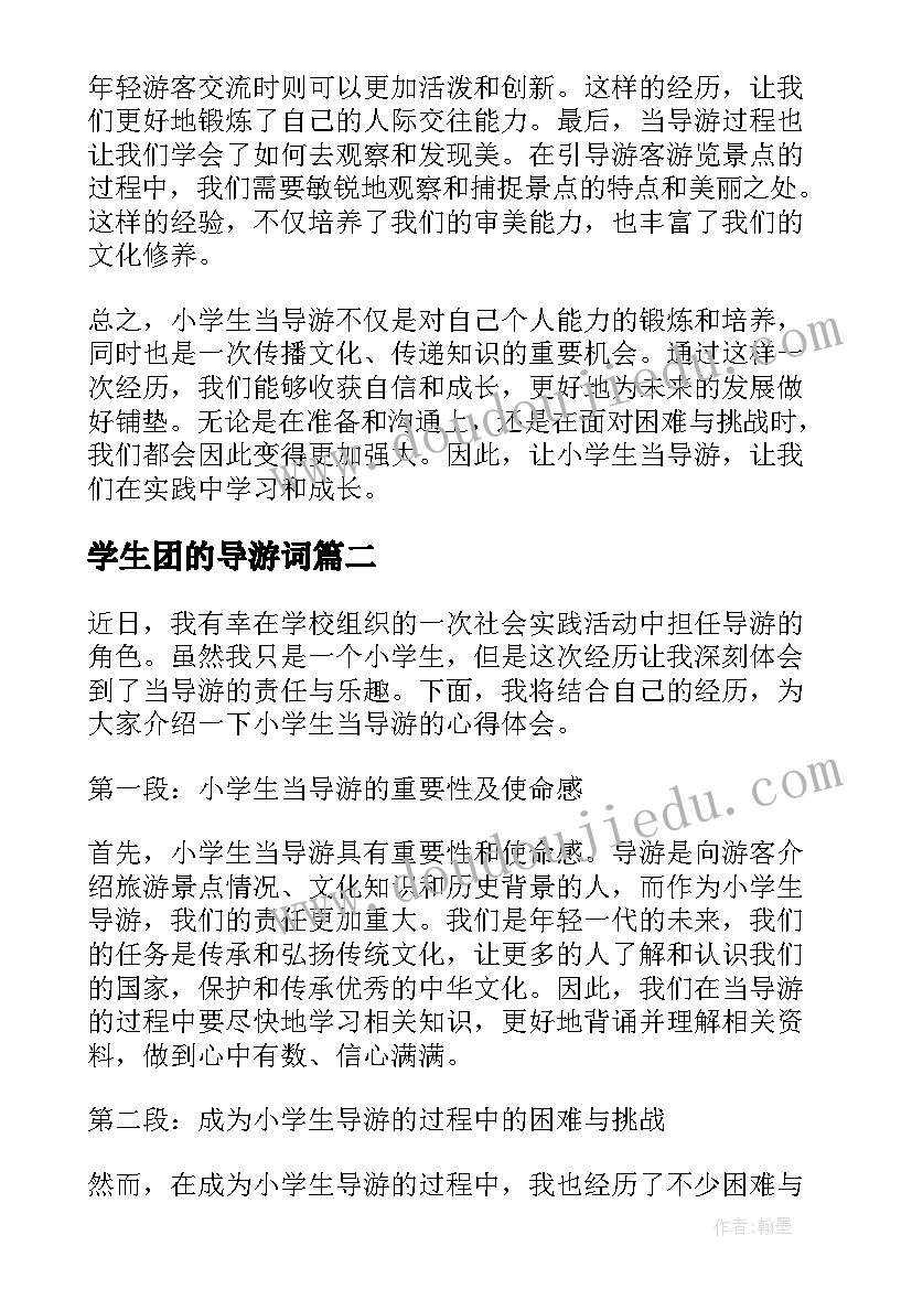 学生团的导游词(通用13篇)