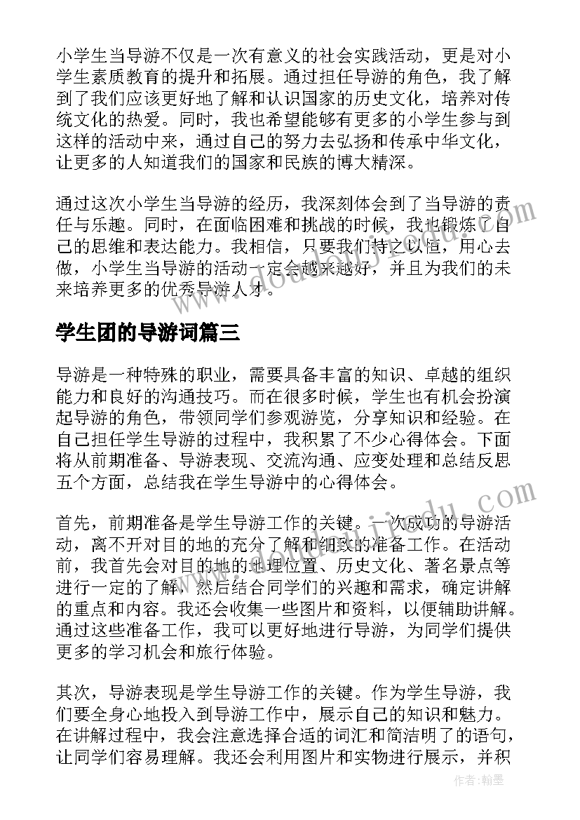 学生团的导游词(通用13篇)