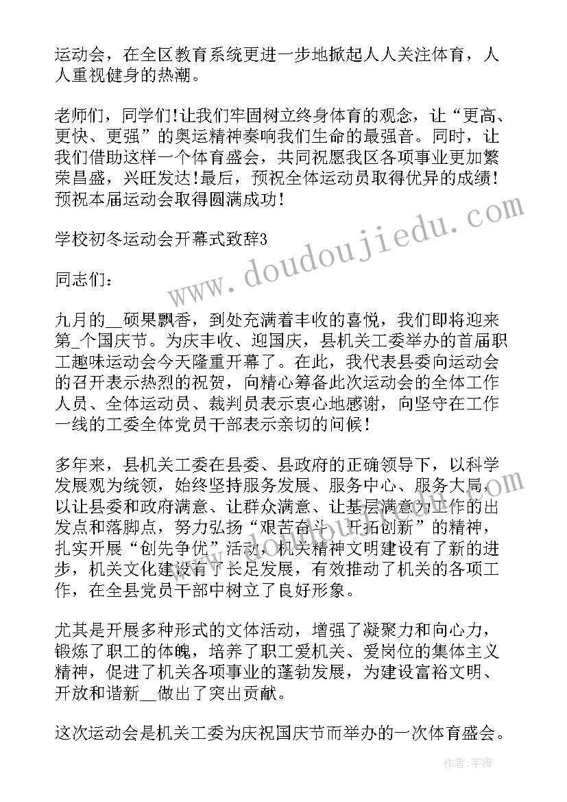 2023年学校初冬运动会开幕式致辞稿(汇总17篇)