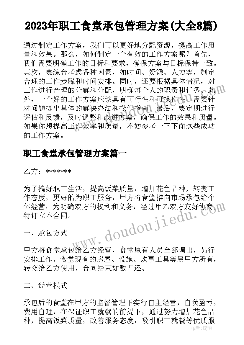 2023年职工食堂承包管理方案(大全8篇)