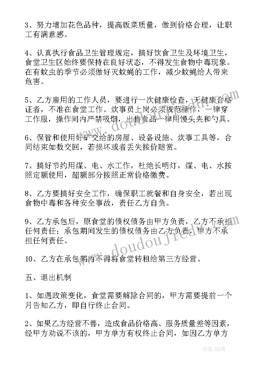 2023年职工食堂承包管理方案(大全8篇)