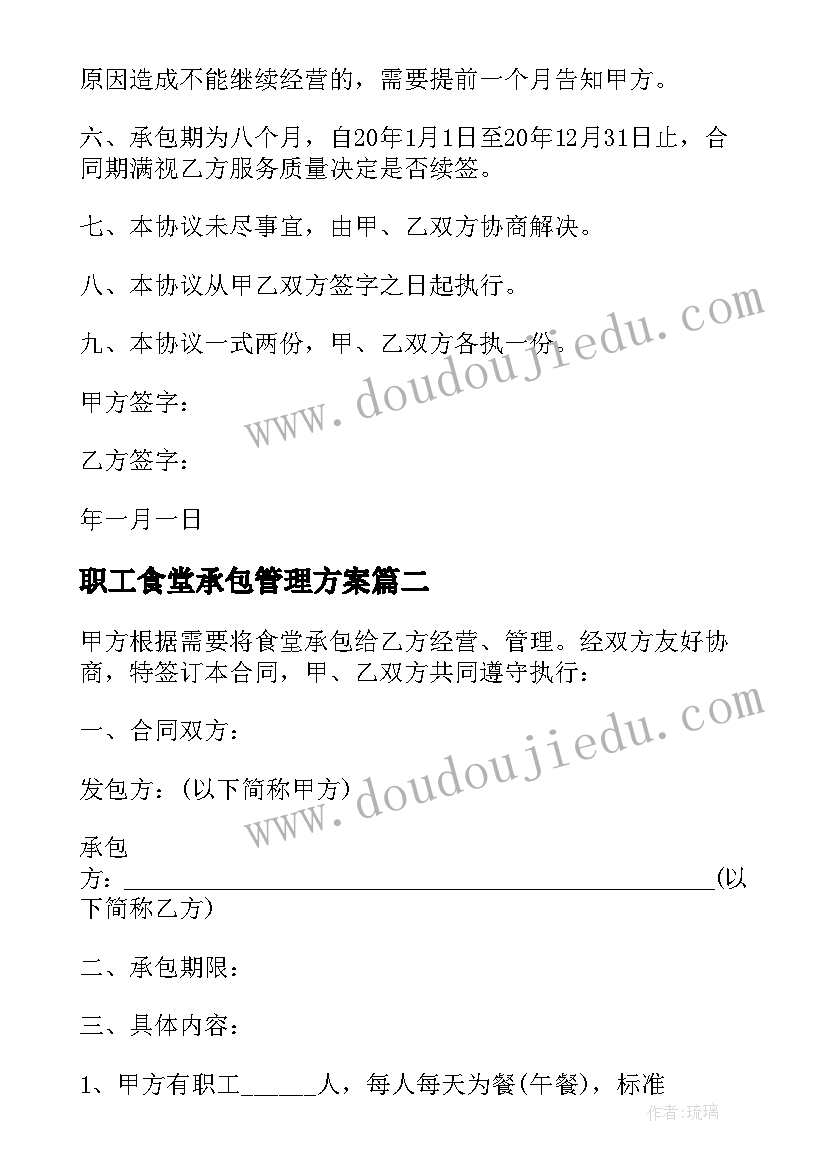 2023年职工食堂承包管理方案(大全8篇)