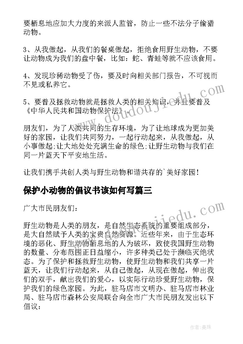 最新保护小动物的倡议书该如何写(大全8篇)