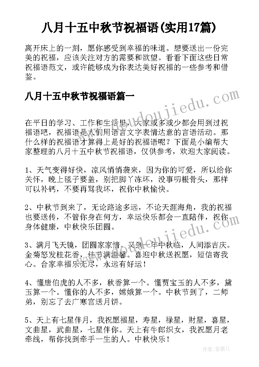 八月十五中秋节祝福语(实用17篇)