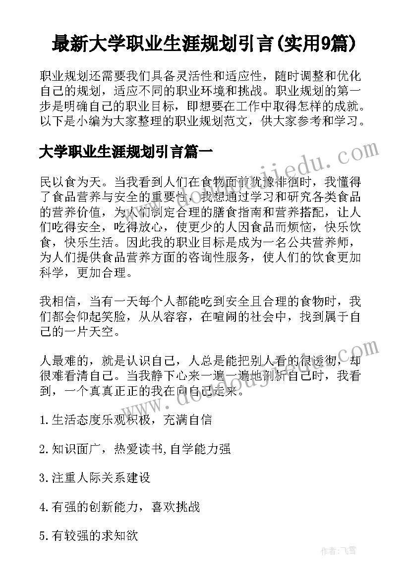 最新大学职业生涯规划引言(实用9篇)