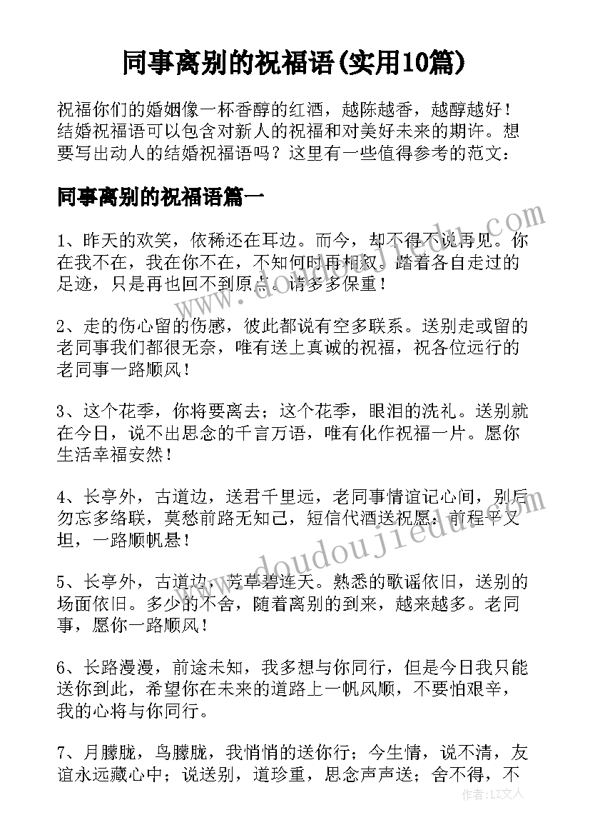 同事离别的祝福语(实用10篇)