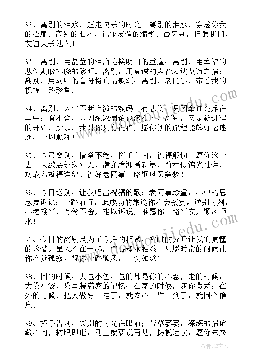 同事离别的祝福语(实用10篇)