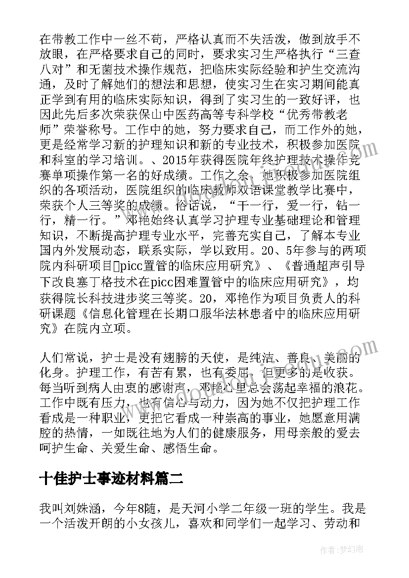 最新十佳护士事迹材料(大全8篇)