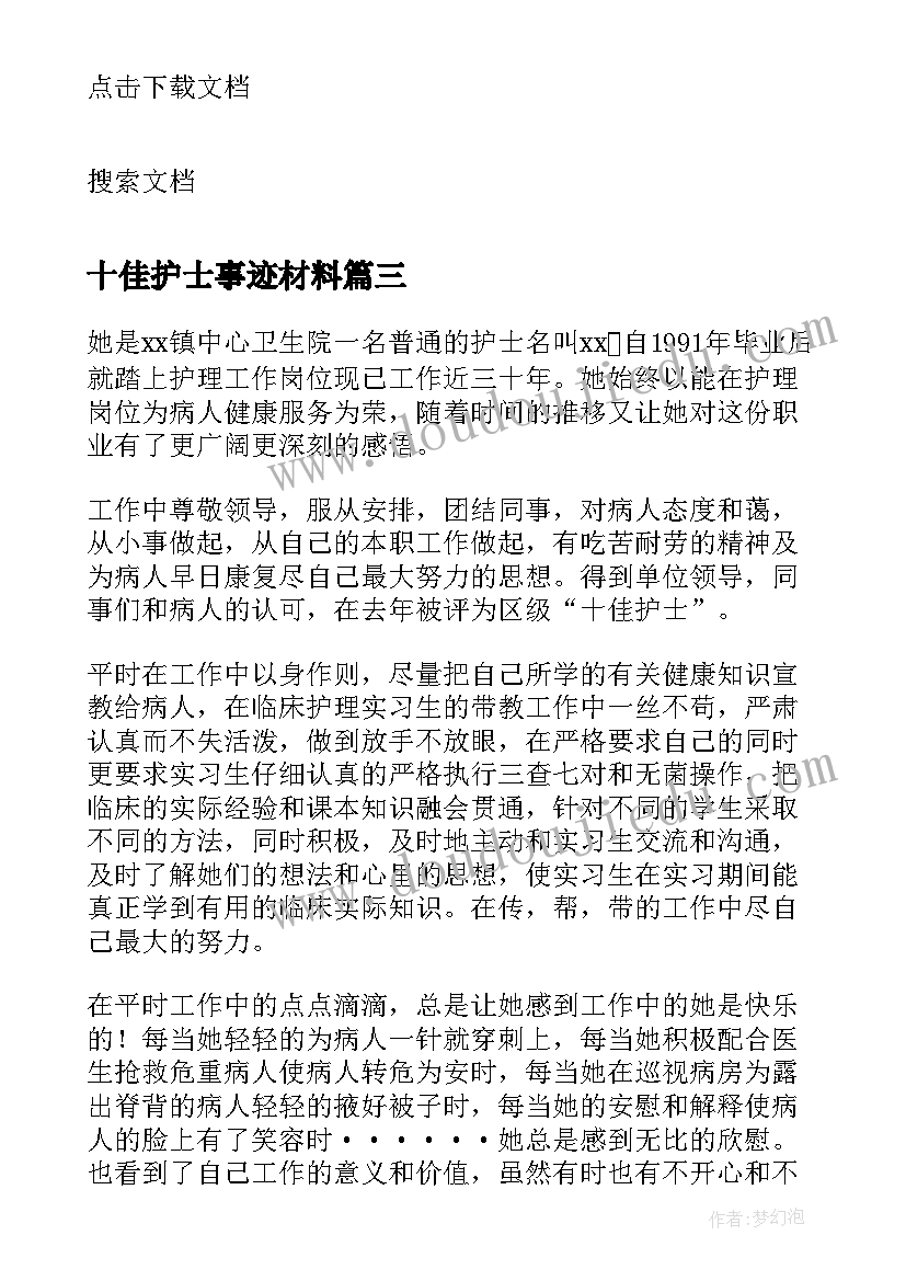 最新十佳护士事迹材料(大全8篇)