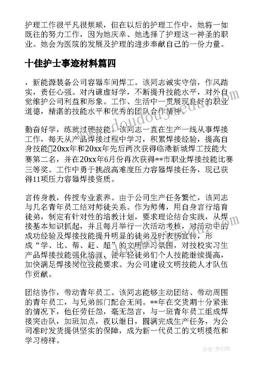 最新十佳护士事迹材料(大全8篇)