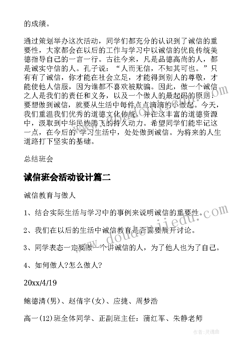 最新诚信班会活动设计 诚信考试班会策划书(精选14篇)