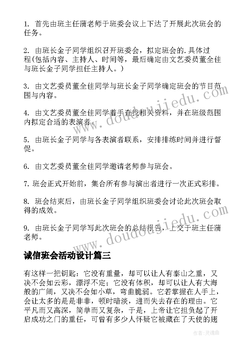 最新诚信班会活动设计 诚信考试班会策划书(精选14篇)