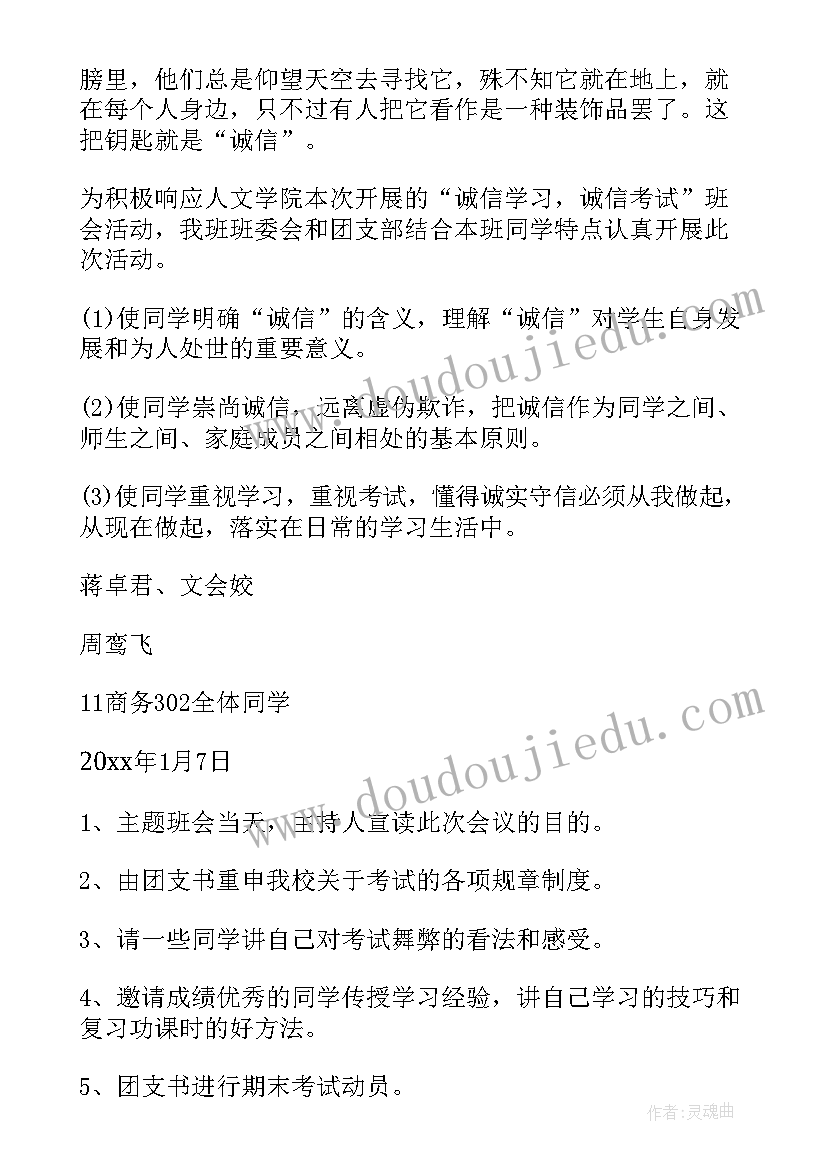 最新诚信班会活动设计 诚信考试班会策划书(精选14篇)