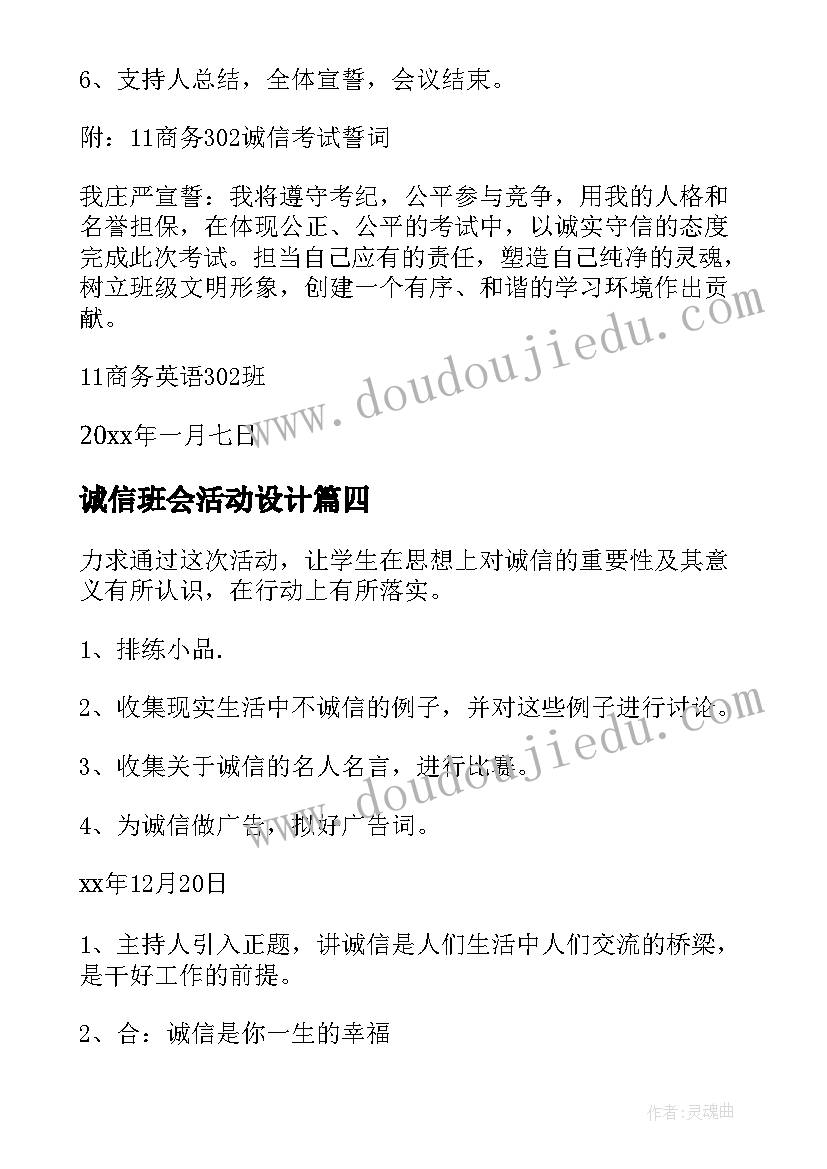 最新诚信班会活动设计 诚信考试班会策划书(精选14篇)