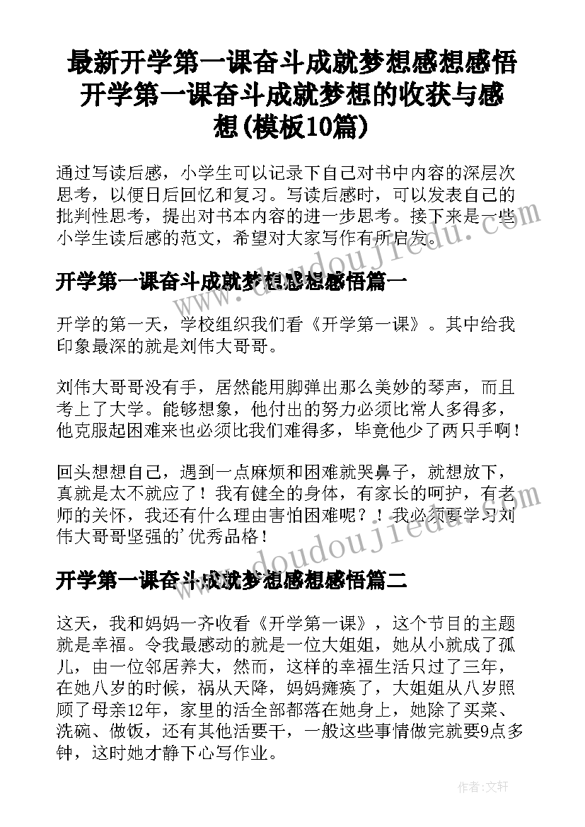 最新开学第一课奋斗成就梦想感想感悟 开学第一课奋斗成就梦想的收获与感想(模板10篇)