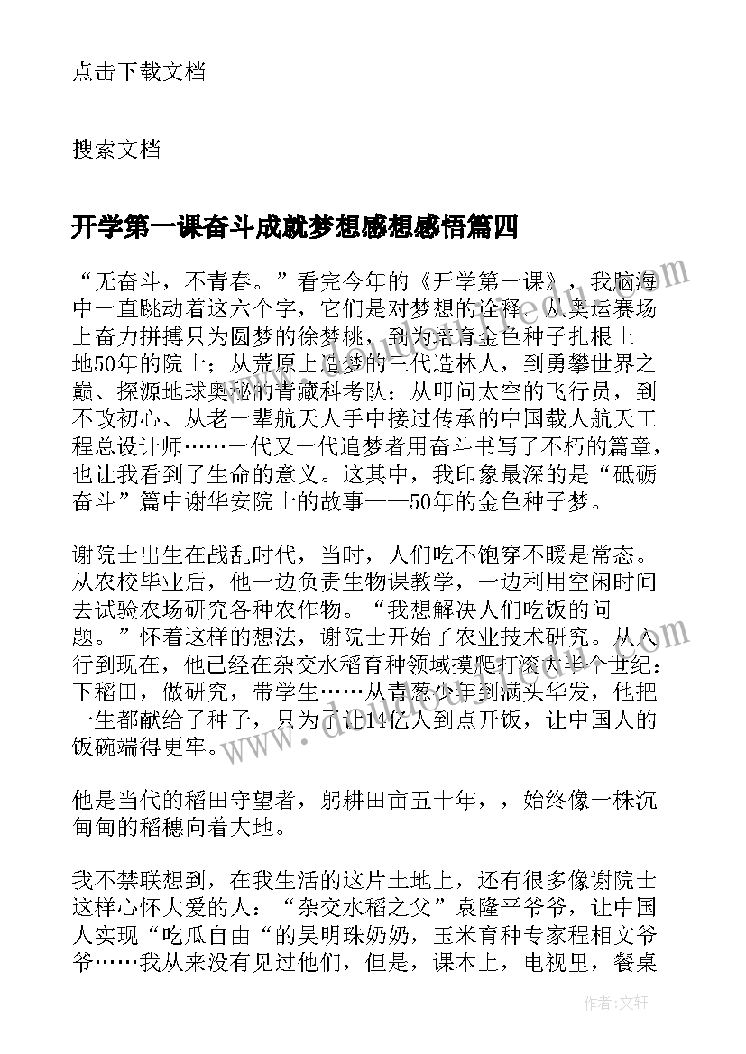 最新开学第一课奋斗成就梦想感想感悟 开学第一课奋斗成就梦想的收获与感想(模板10篇)