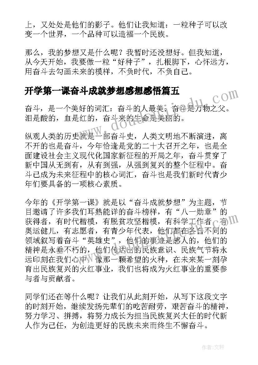 最新开学第一课奋斗成就梦想感想感悟 开学第一课奋斗成就梦想的收获与感想(模板10篇)