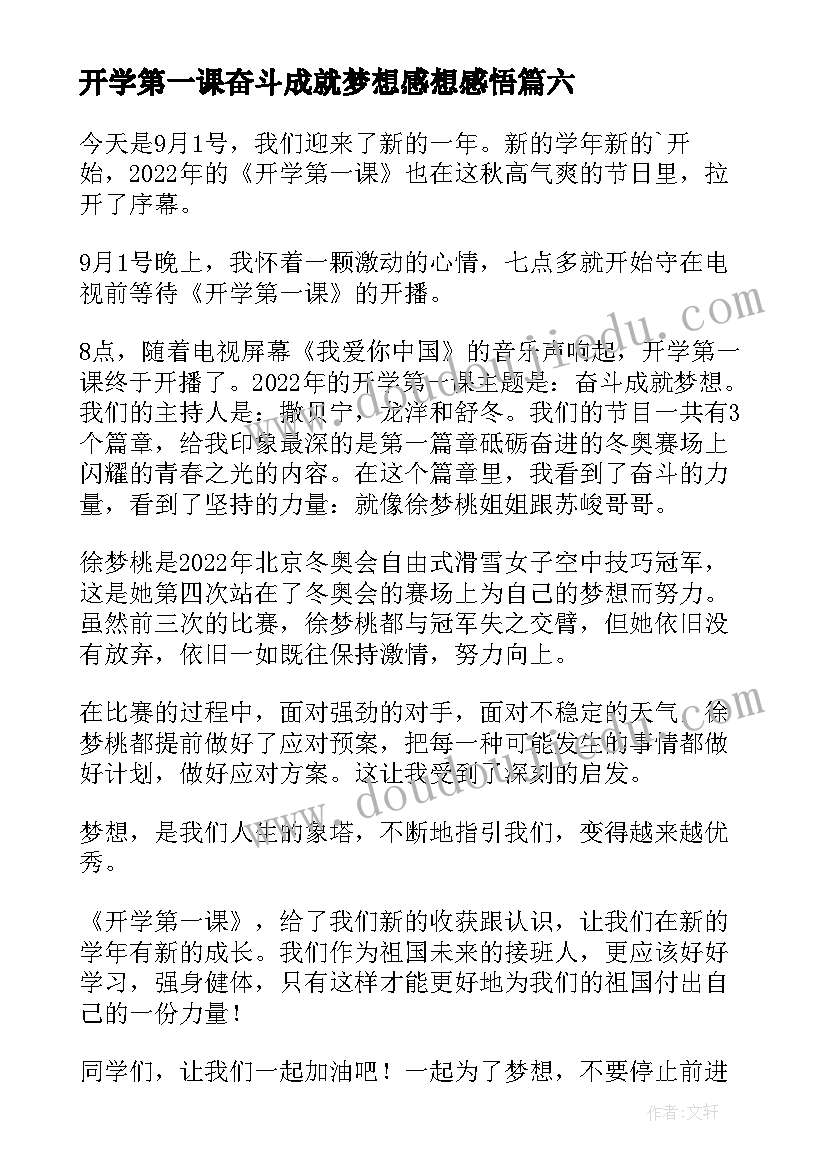 最新开学第一课奋斗成就梦想感想感悟 开学第一课奋斗成就梦想的收获与感想(模板10篇)