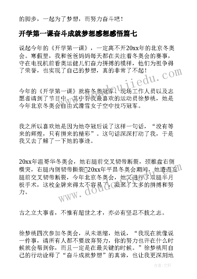 最新开学第一课奋斗成就梦想感想感悟 开学第一课奋斗成就梦想的收获与感想(模板10篇)