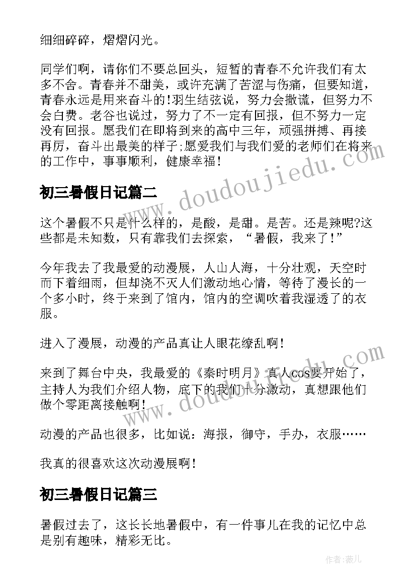 初三暑假日记(通用10篇)